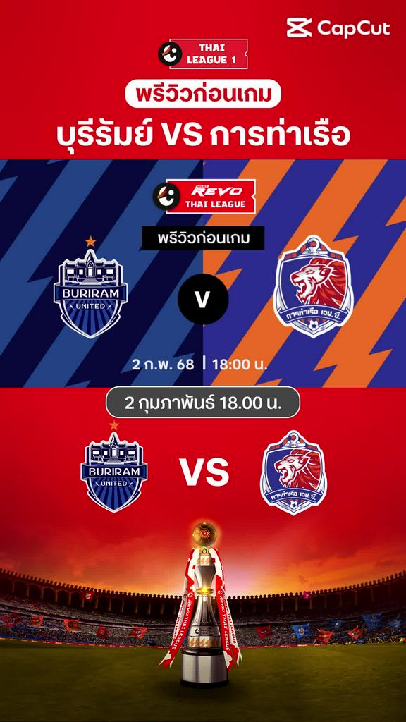 [TL] บุรีรัมย์ ยูไนเต็ด VS การท่าเรือ เอฟซี : พรีวิว ไทยลีก 2024/25