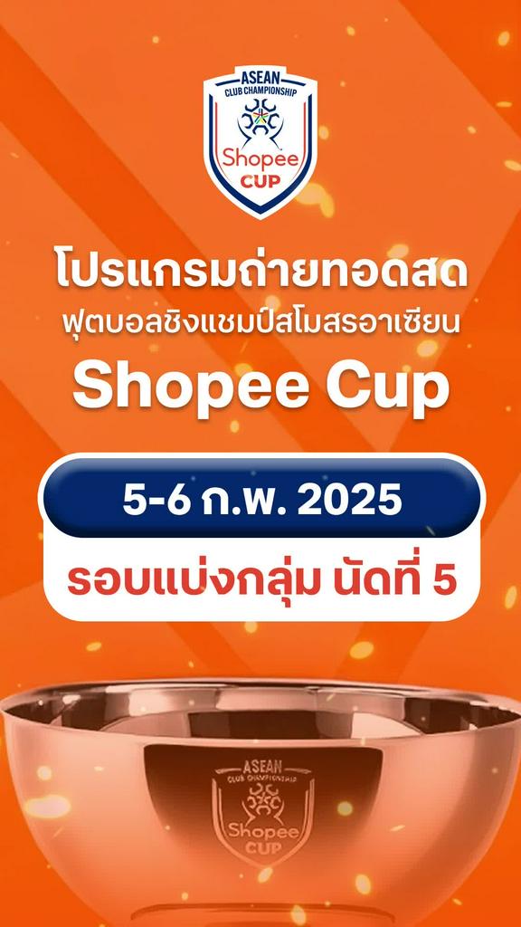 โปรแกรม Shopee Cup 2024/25 รอบแบ่งกลุ่ม นัด 5