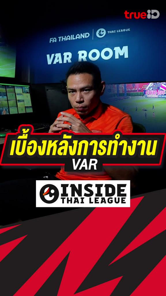 [Teaser] เบื้องหลังการทำงาน VAR : INSIDE THAI LEAGUE