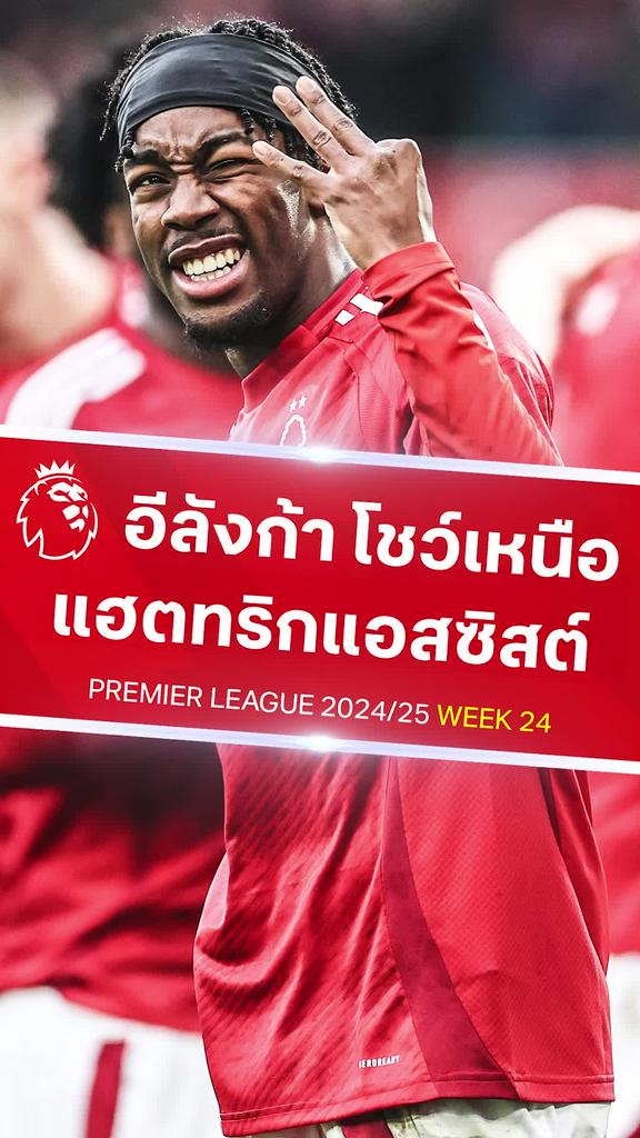 [EPL] อีลังก้า โชว์แฮตทริกแอสซิสต์ : ฟอเรสต์ VS ไบรท์ตัน