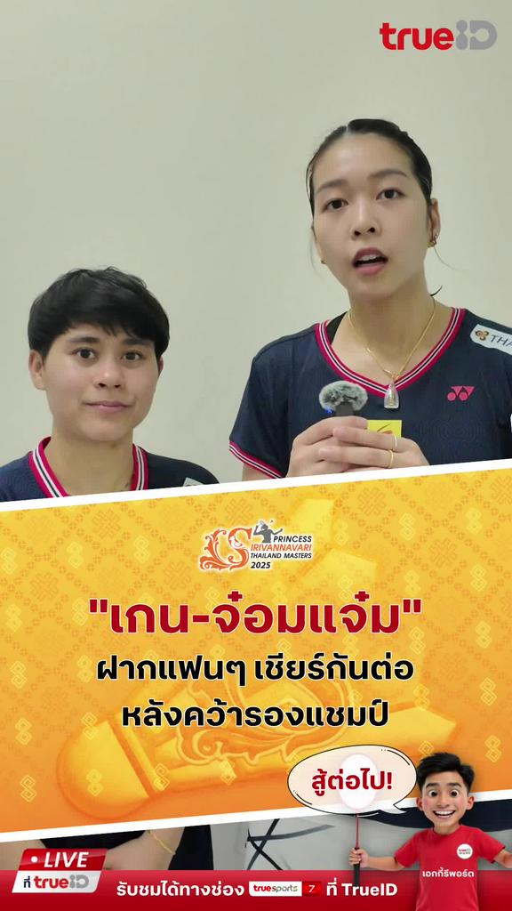 เกน จ๋อมแจ๋ม ขอบคุณแฟนๆ ฝากติดตามเชียร์ต่อที่ TrueID