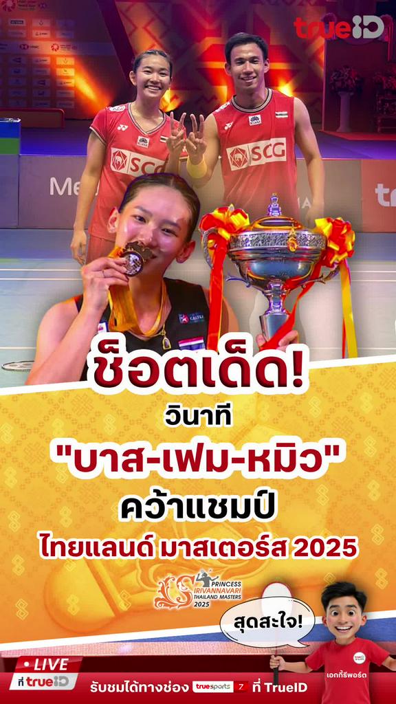 ช็อตเด็ด วินาที บาส เฟม หมิว คว้าแชมป์ ไทยแลนด์ มาสเตอร์ส 2025