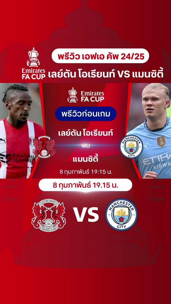 [FA Cup] เลย์ตัน โอเรียนท์ VS แมนซิตี้ : พรีวิว เอฟเอ คัพ 2024/25 รอบ 4