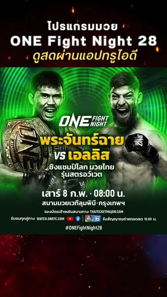 ตารางมวย One Fight Night 28 วันที่ 8 ก.พ. ดูมวยสดวันนี้