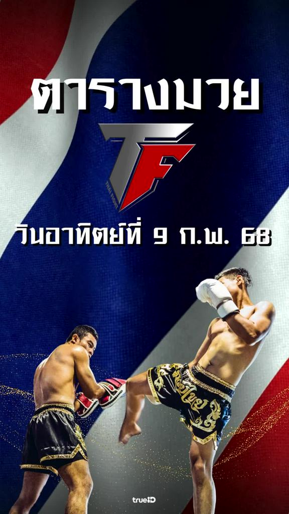 โปรแกรมมวยไทย ไทย ไฟท์ ลิ้งก์ดูสด Thai Fight 9 ก.พ. 68