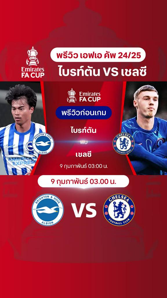 [FA Cup] ไบรท์ตัน VS เชลซี : พรีวิว เอฟเอ คัพ 2024/25 รอบ 4