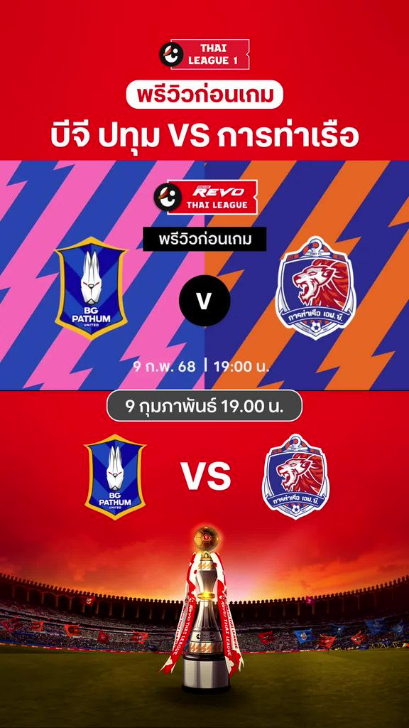 [TL] บีจี ปทุม ยูไนเต็ด VS การท่าเรือ เอฟซี : พรีวิว ไทยลีก 2024/25