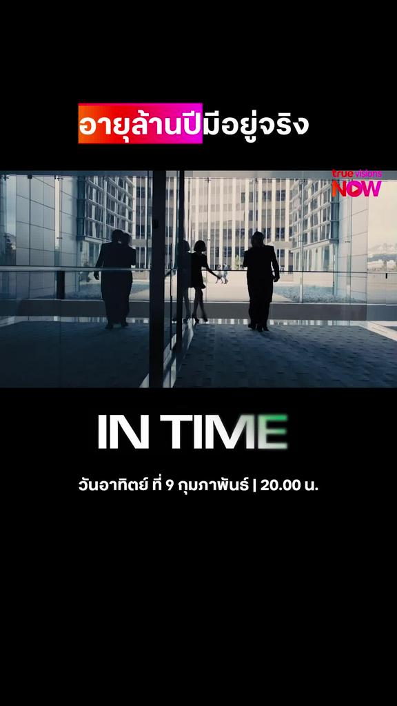 อายุล้านปี | IN TIME