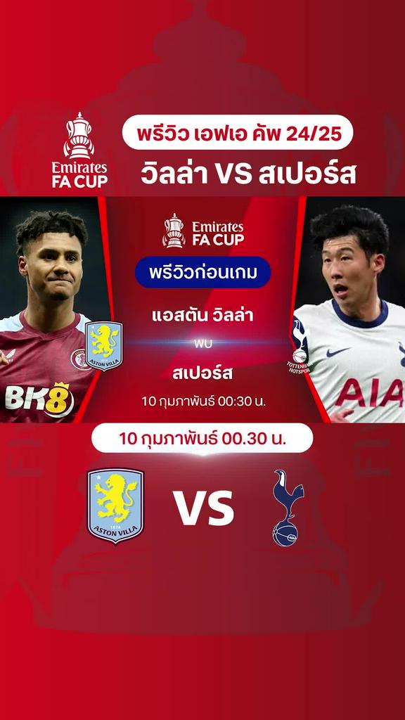 [FA Cup] แอสตัน วิลล่า VS สเปอร์ส : พรีวิว เอฟเอ คัพ 2024/25 รอบ 4
