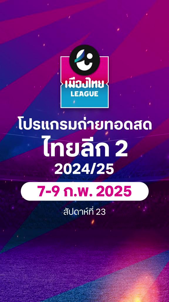 [TL2] โปรแกรมไทยลีก 2 ฤดูกาล 2024/25 สัปดาห์ที่ 23