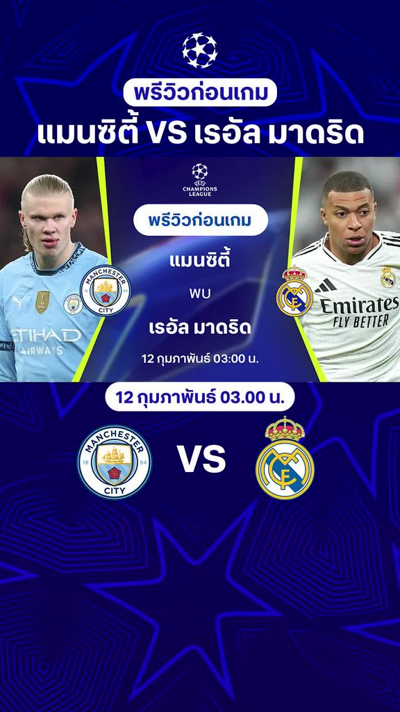 [UCL] แมนซิตี้ VS เรอัล มาดริด : พรีวิว ยูฟ่า แชมเปี้ยนส์ลีก 2024/25