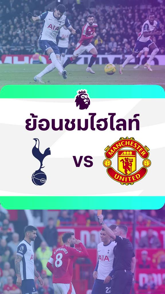 [EPL] ย้อนชมไฮไลท์ : สเปอร์ส VS แมนยู