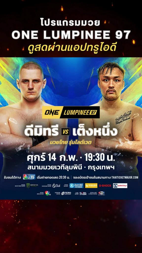 ตารางมวยวัน ลุมพินี 97 วันที่ 14 ก.พ. ดูมวยสดวันนี้