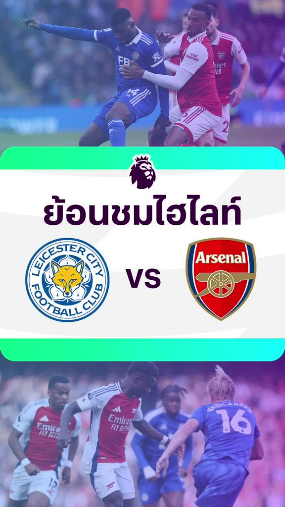 [EPL] ย้อนชมไฮไลท์ : เลสเตอร์ VS อาร์เซน่อล