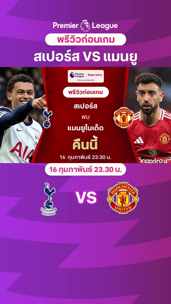 [EPL] สเปอร์ส VS แมนยู : พรีวิว พรีเมียร์ลีก 2024/25