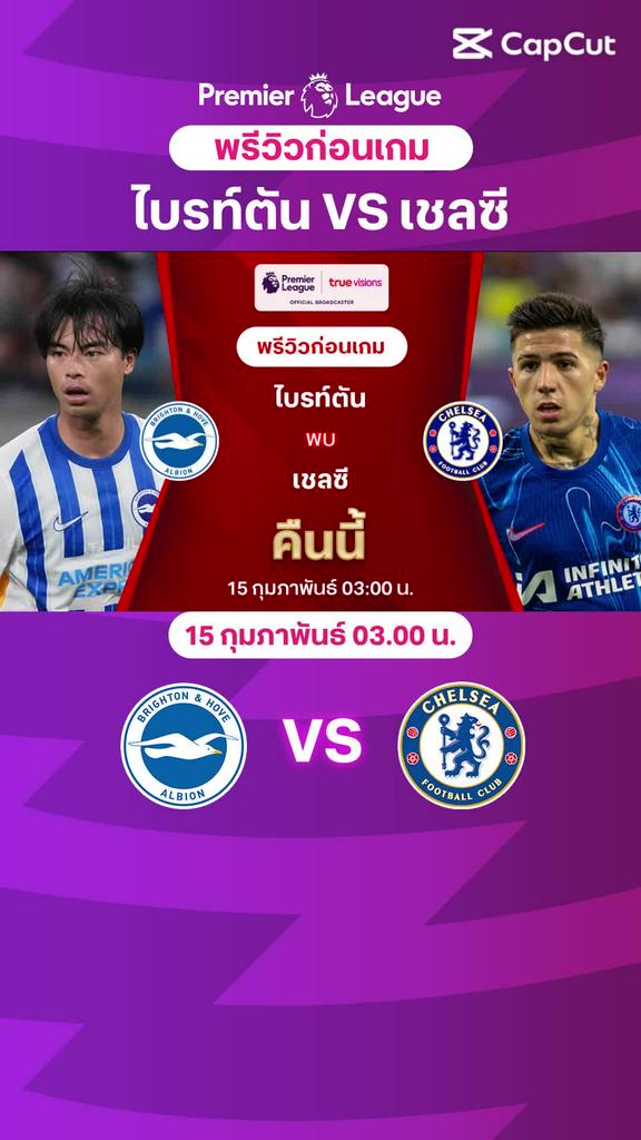 [EPL] ไบรท์ตัน VS เชลซี : พรีวิว พรีเมียร์ลีก 2024/25