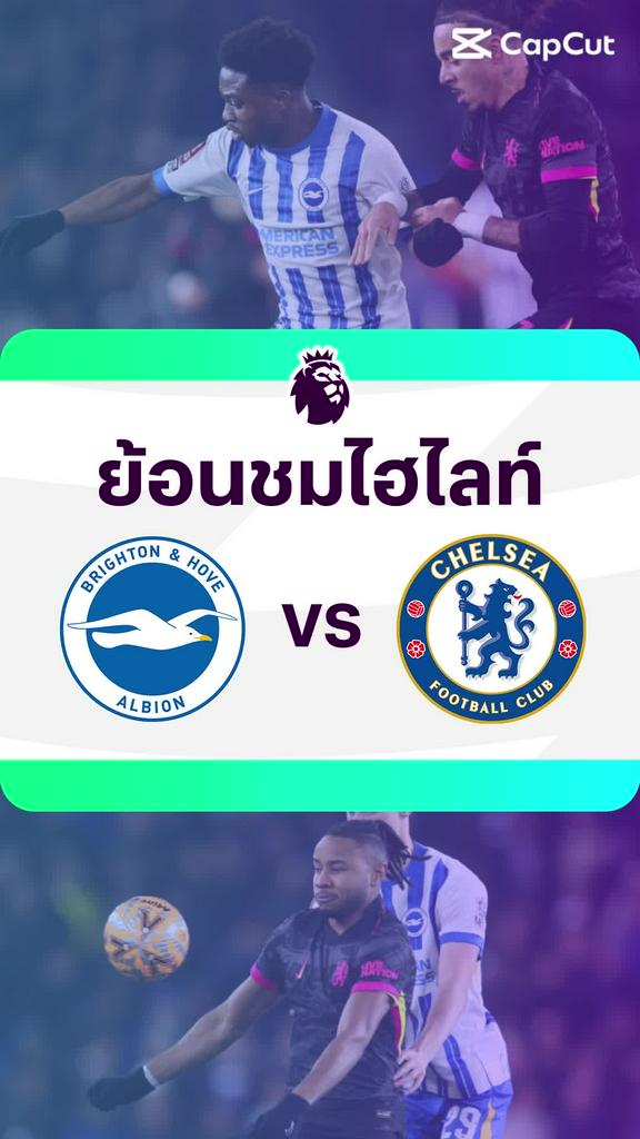 [EPL] ย้อนชมไฮไลท์ : ไบรท์ตัน VS เชลซี