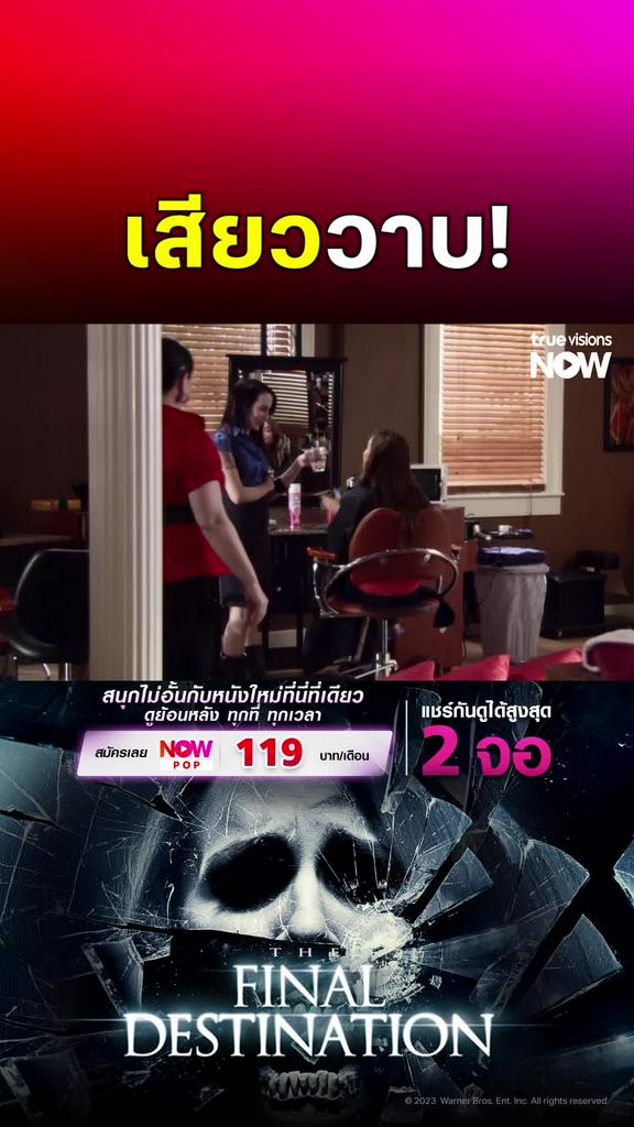 เกือบตุยแล้วแม่เอ้ย | THE FINAL DESTINATION
