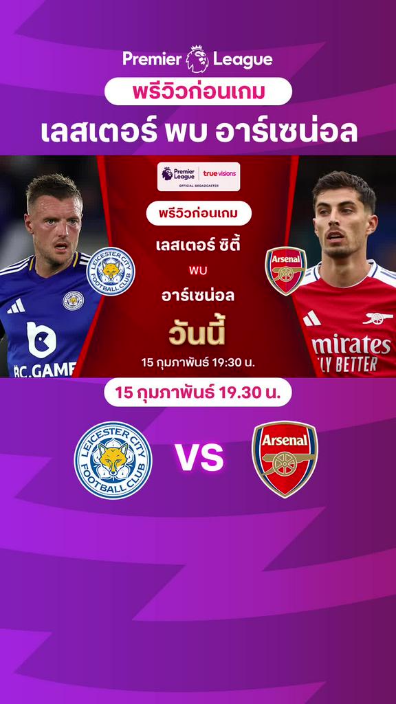 [EPL] เลสเตอร์ VS อาร์เซน่อล : พรีวิว พรีเมียร์ลีก 2024/25