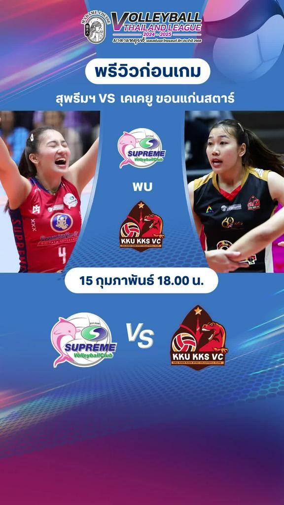 พรีวิววอลเลย์บอลหญิง ไทยแลนด์ลีก 2024-2025 สุพรีมฯ VS เคเคยู ขอนแก่นสตาร์