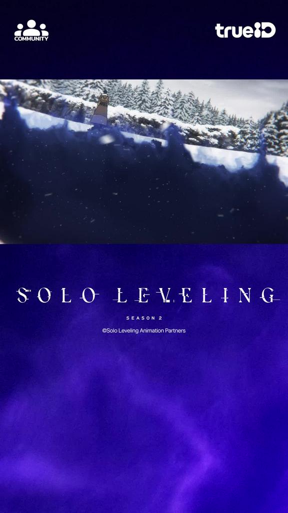 Solo Leveling ดูจบแล้ว ร่วมสนุกกับคอมมูนิตี้ มีสิทธิ์รับรางวัลพิเศษ