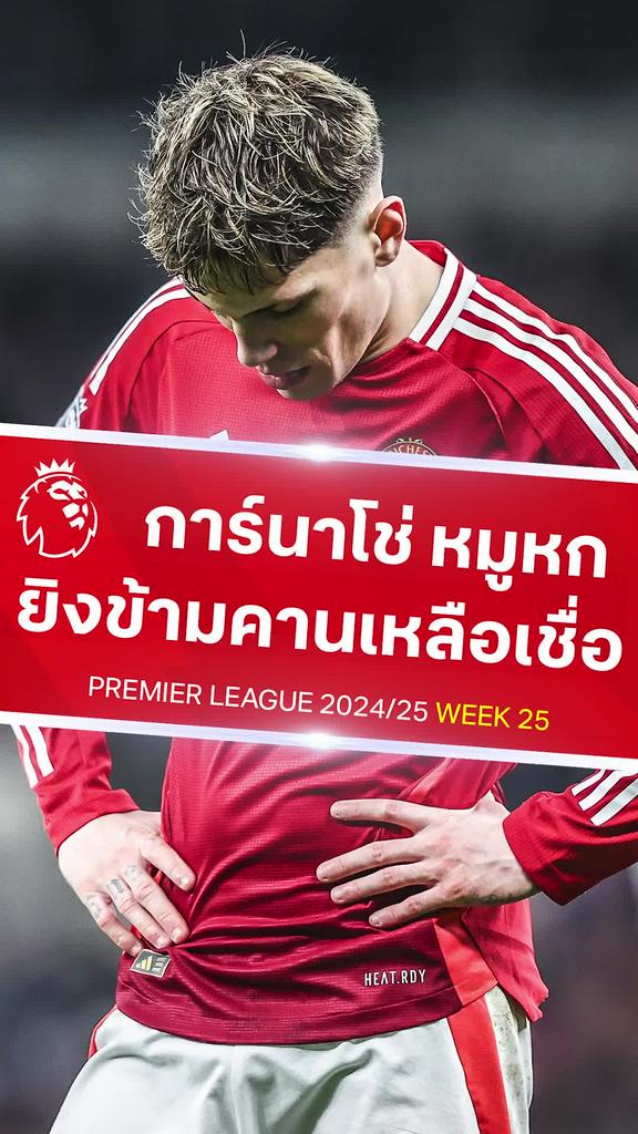 [EPL] การ์นาโช่ ยิงข้ามคานเหลือเชื่อ : สเปอร์ส VS แมนยู