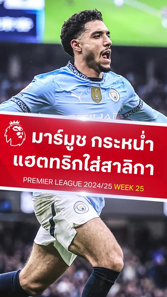 [EPL] มาร์มูช ระเบิดฟอร์มซัดแฮตทริก : แมนซิตี้ VS นิวคาสเซิ่ล