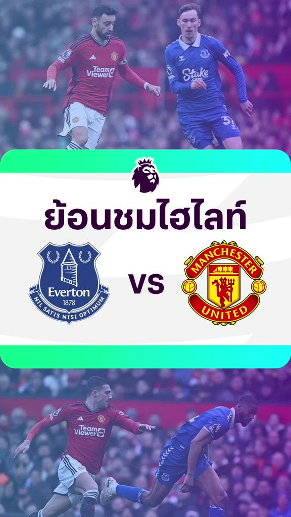 [EPL] ย้อนชมไฮไลท์ : เอฟเวอร์ตัน VS แมนยู
