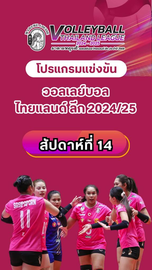 โปรแกรมวอลเลย์บอลหญิง ไทยแลนด์ลีก 2024-2025 สัปดาห์ที่ 14 (ลิ้งก์ดูสด)