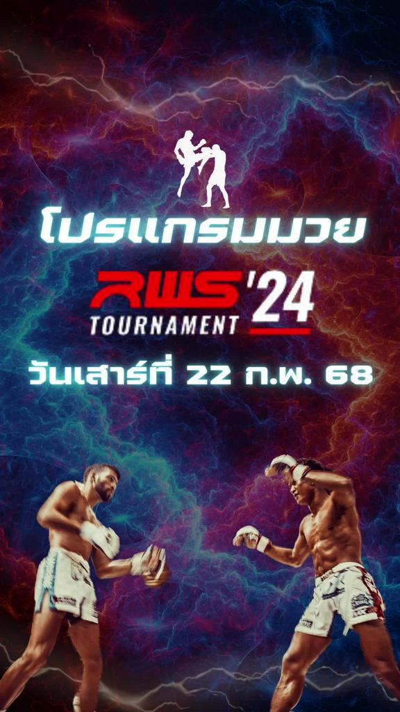 โปรแกรมมวยไทย RWS วันที่ 22 ก.พ. 68 ตารางมวยวันนี้