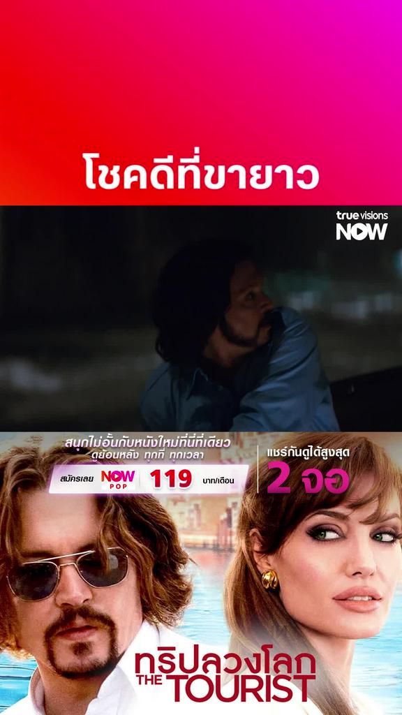 ขายาวแถมมีโชค | THE TOURIST