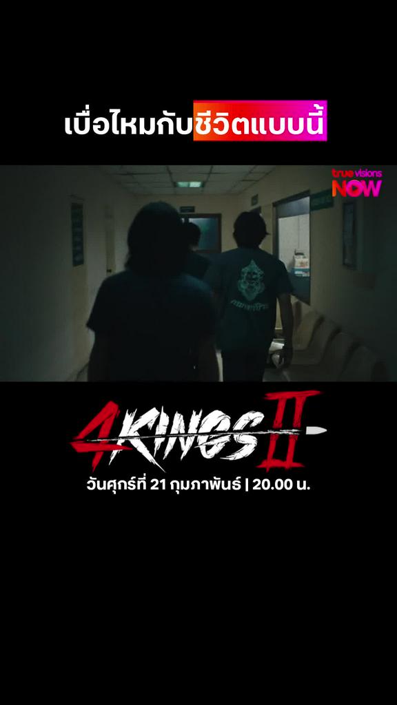 ชีวิตที่ต้องฆ่าฟัน | 4 Kings 2