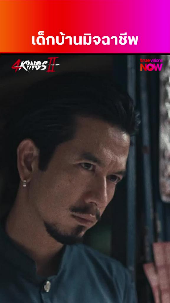 นี่มันโจร | 4 Kings 2
