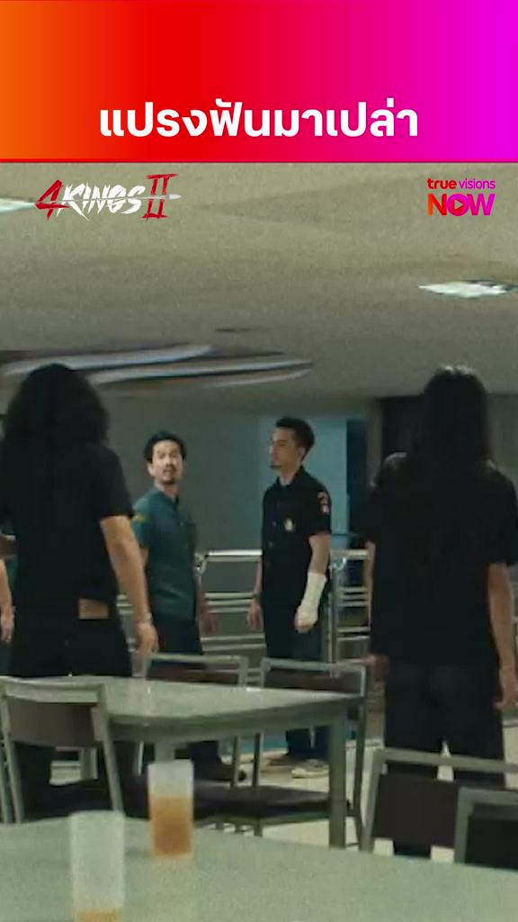 พูดมาก ปากเหม็น | 4 Kings 2
