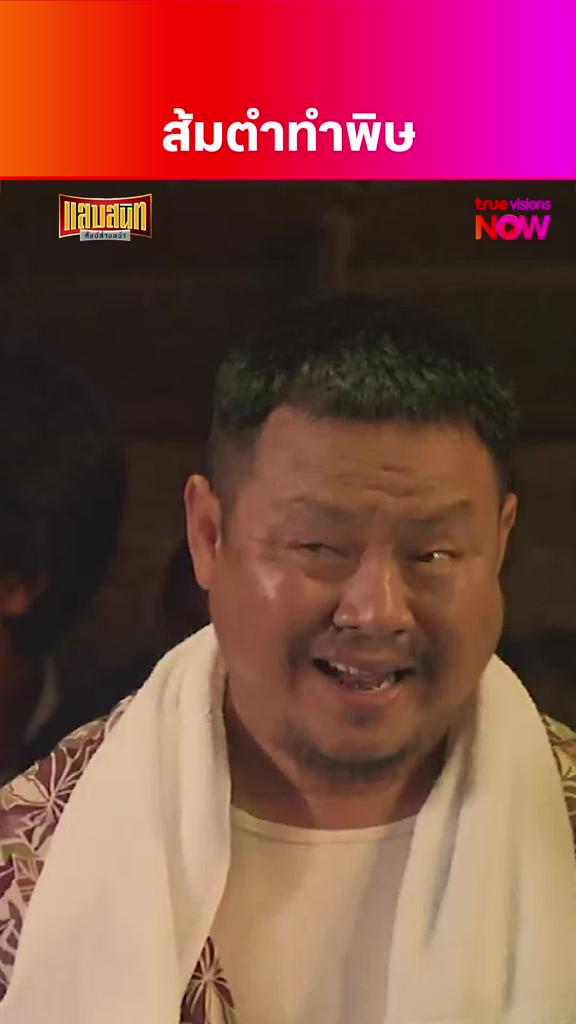 ตดทำตุย | แสบสนิท ศิษย์ส่ายหน้า