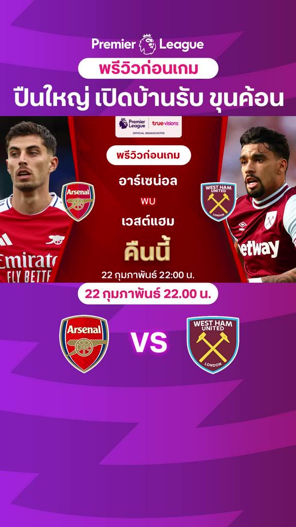 [EPL] อาร์เซน่อล VS เวสต์แฮม : พรีวิว พรีเมียร์ลีก 2024/25