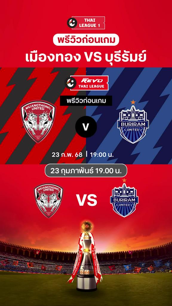 [TL] เมืองทอง VS บุรีรัมย์ : พรีวิว ไทยลีก 2024/25