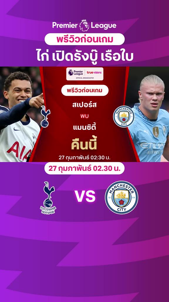 [EPL] สเปอร์ส VS แมนซิตี้ : พรีวิว พรีเมียร์ลีก 2024/25