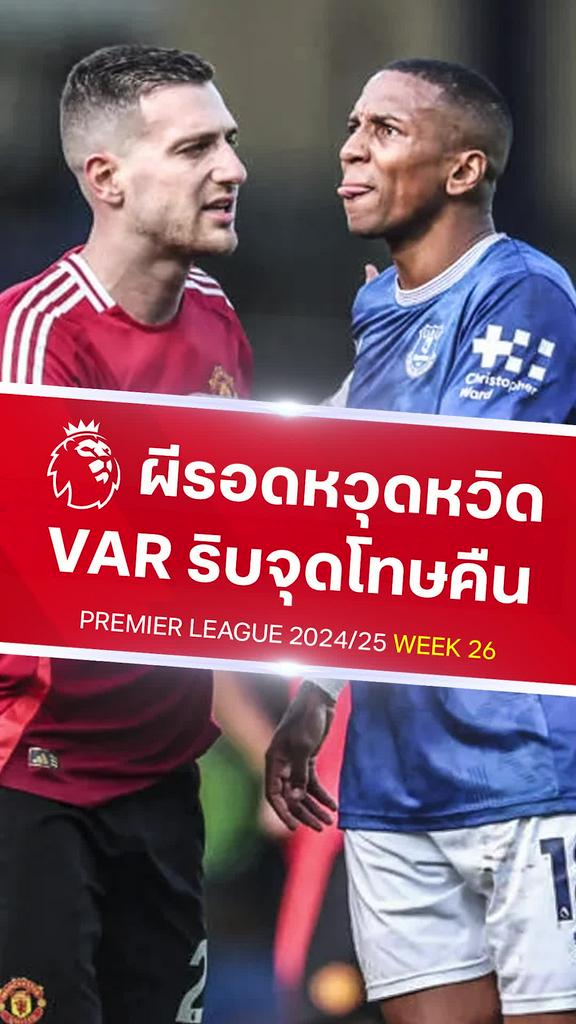[EPL] สุดดราม่า VAR ริบจุดโทษคืนท้ายเกม : เอฟเวอร์ตัน VS แมนยู