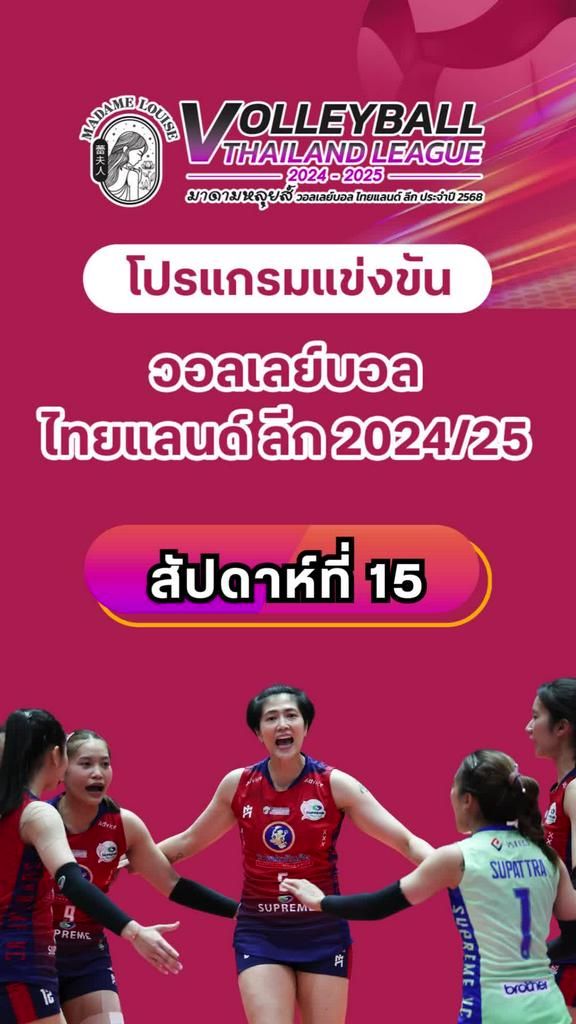 โปรแกรมวอลเลย์บอลหญิง ไทยแลนด์ลีก 2024-2025 สัปดาห์ที่ 15 (ลิ้งก์ดูสด)