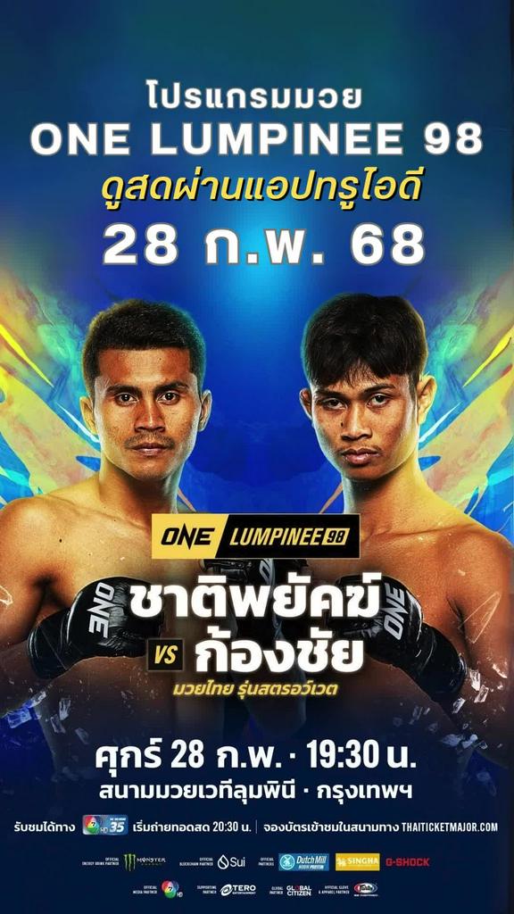 ตารางมวยวัน ลุมพินี 98 วันที่ 28 ก.พ. ดูมวยสดวันนี้