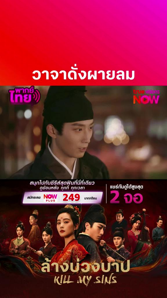 ติดตามรับชมที่ truevisionsnow I KILL MY SINS