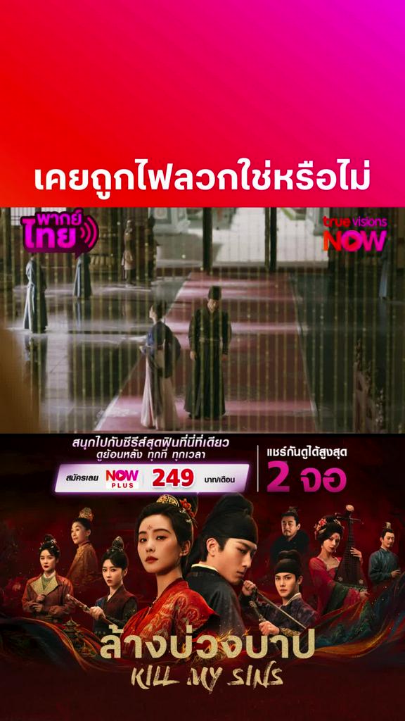 ติดตามรับชมที่ truevisionsnow I KILL MY SINS