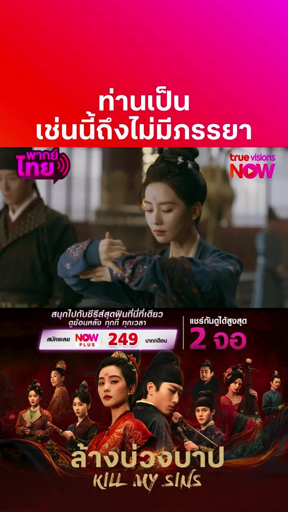 ติดตามรับชมที่ truevisionsnow I KILL MY SINS