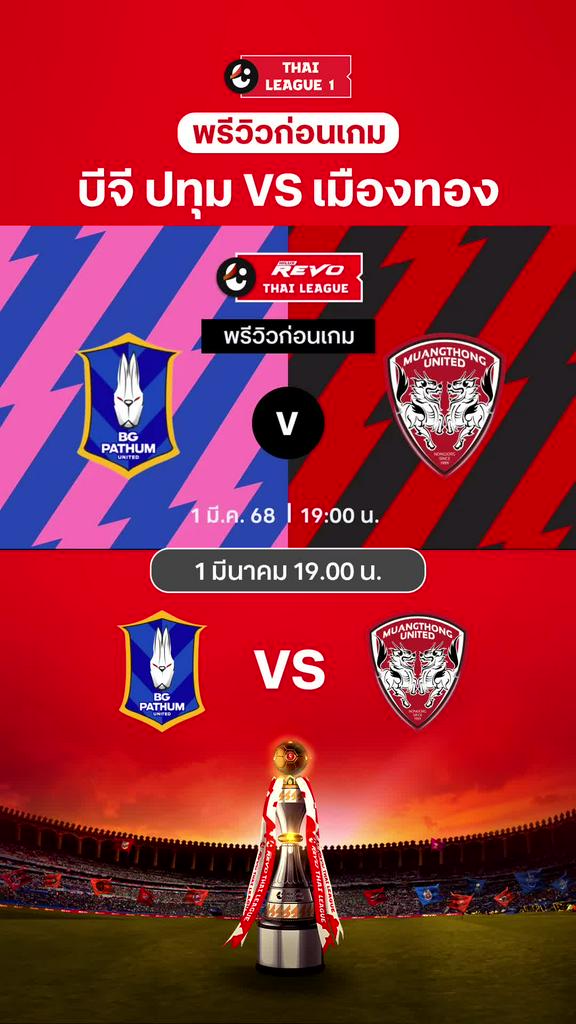 [TL] บีจี ปทุม VS เมืองทอง : พรีวิว ไทยลีก 2024/25