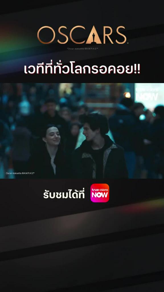 เวทีที่ทั่วโลกรอคอย | Oscars 2025