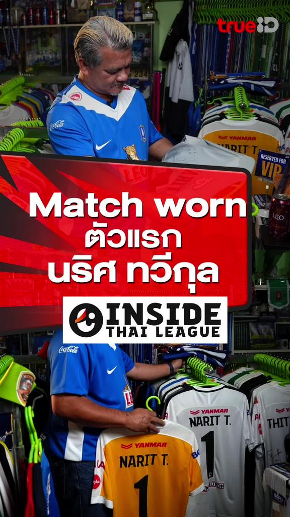 Match worn ตัวแรกจาก นริศ ทวีกุล : INSIDE THAI LEAGUE