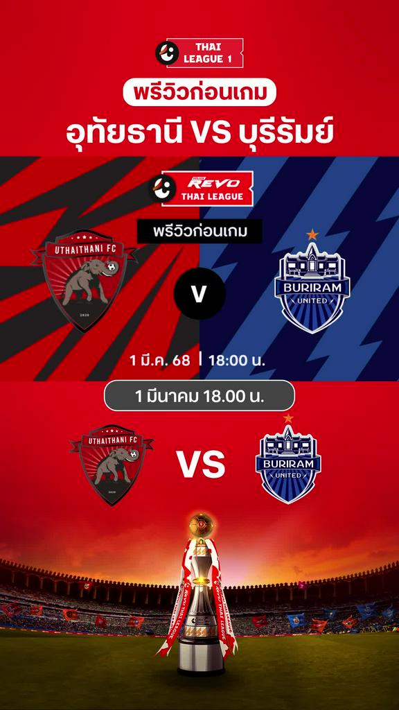 [TL] อุทัยธานี VS บุรีรัมย์ : พรีวิว ไทยลีก 2024/25