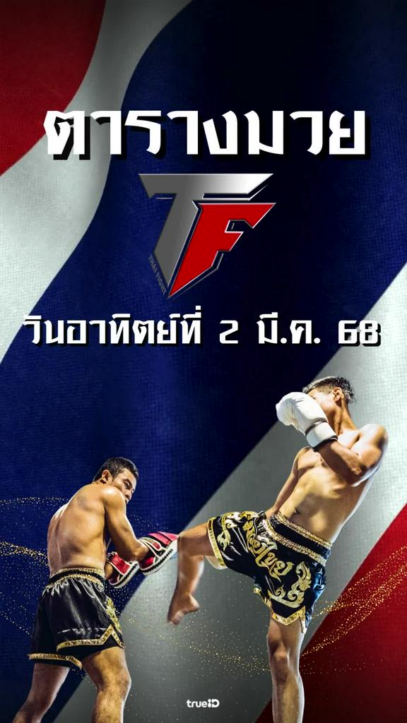 โปรแกรมมวยไทย ไทย ไฟท์ ลิ้งก์ดูสด Thai Fight 2 มี.ค. 68