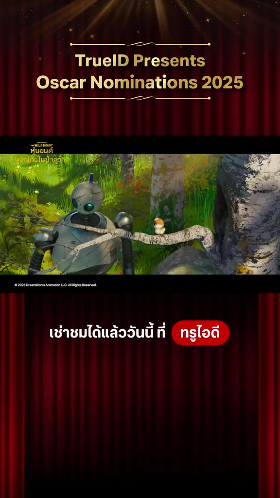 The Wild Robot หุ่นยนต์ผจญภัยในป่ากว้าง เข้าชิงออสการ์ l TrueID Presents Oscar Nominations 2025